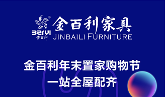 金百利年末置家購物(wù)節·一(yī)站全屋配齊