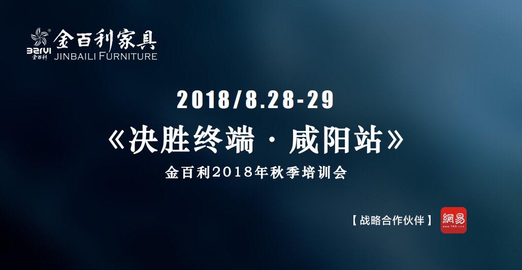 金百利2018年秋季培訓會《決勝終端 · 鹹陽站》（8月28-29日）