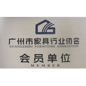 廣州家具行業協會會員(yuán)單位