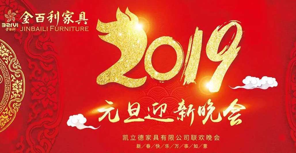 金百利家具【2019年元旦迎新晚會】