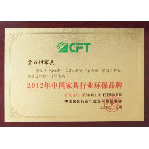 2012年中(zhōng)國家具行業環保品牌
