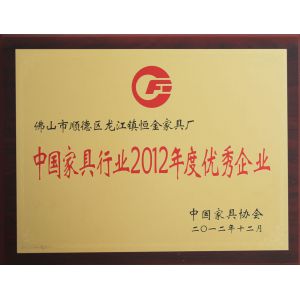 中(zhōng)國家具行業2012年度優秀企業